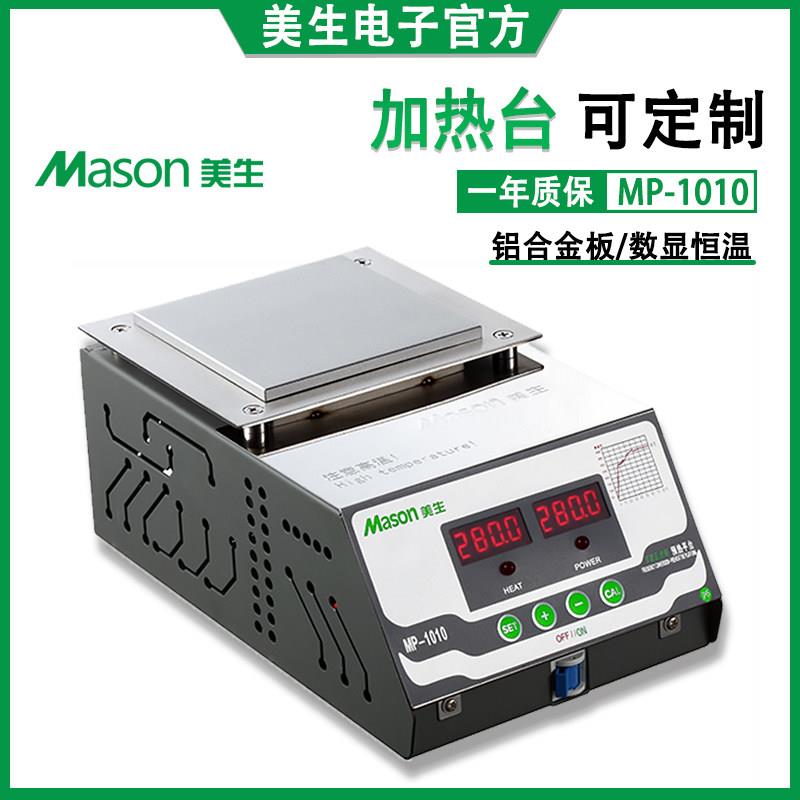 加热板预热平台美生MP1010数显智能恒温烫膜机PCB主板温控加热台