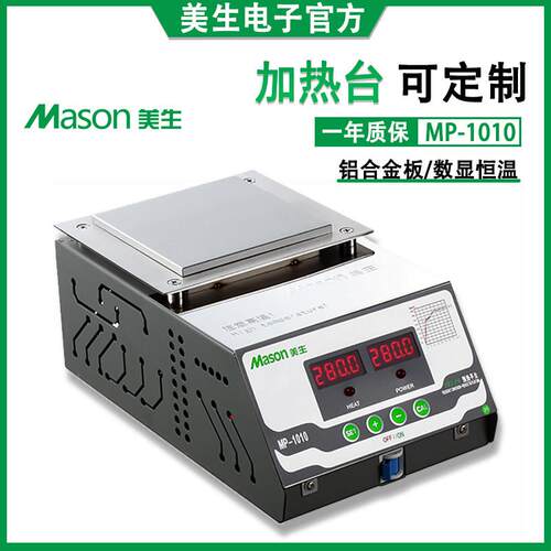 加热板预热平台美生MP1010数显智能恒温烫膜机PCB主板温控加热台