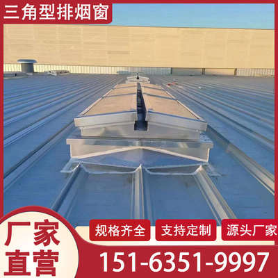 三角型排烟天窗三角形排烟天窗消防联动排烟通风天窗电动排烟天窗