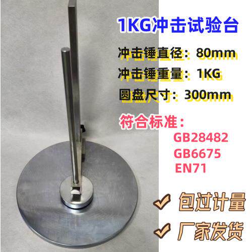 EN71塑料玩具保护罩冲击测试器 1KG冲击测试台 冲击测试器