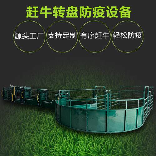 牛用防疫通道围栏S型圆形机械赶牛转盘大型牧场只驱赶设备全自动