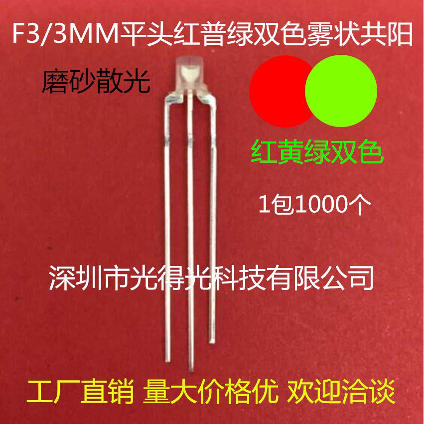 乳白磨砂 F3平头红绿双色 led发光管灯珠 3MM平面红普绿雾状共阳