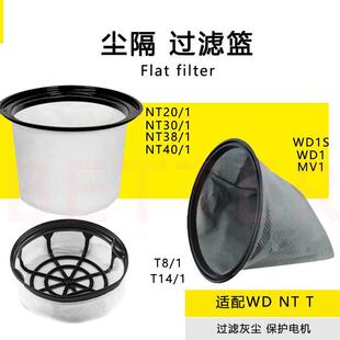 过滤桶WD1S 适配凯驰卡赫NT18 滤芯尘隔 T14 40吸尘器