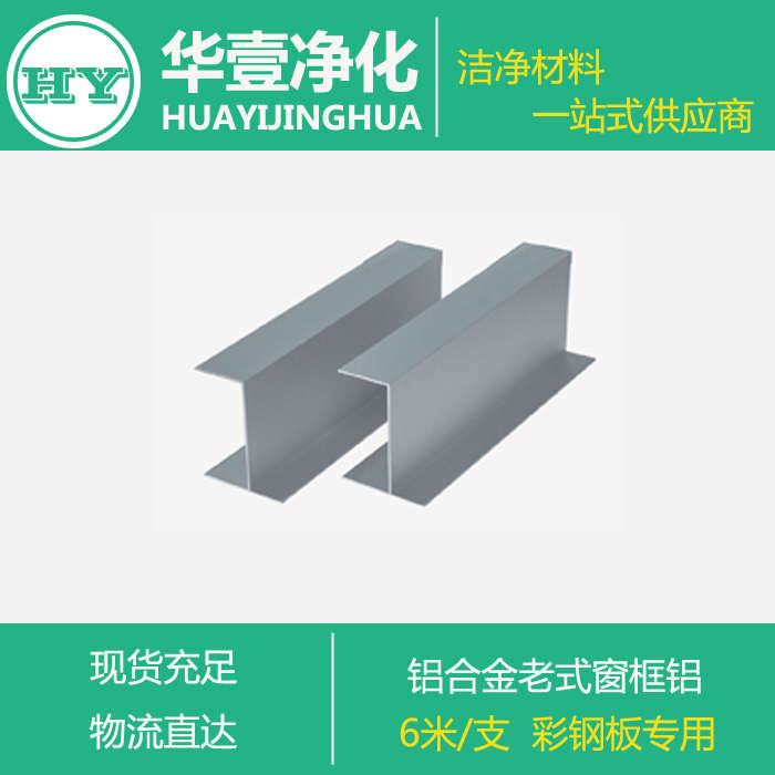 铝合金门框型材窗框50铝密封门 料型房 铝型材净化净化 老式单铝