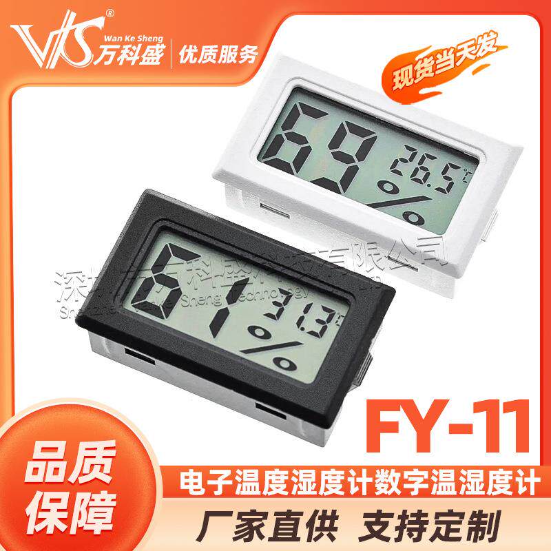 万科盛 电子温度计 温度湿度计 FY-11 数字温湿度计
