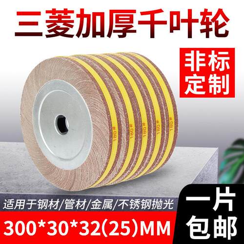 包邮千叶轮千页轮300*30*32（25）百叶轮片砂布轮抛光金属打磨轮