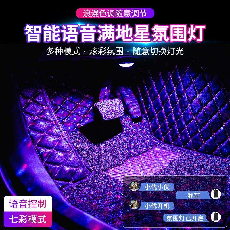 智能语音汽车氛围灯车内改装满地星声控音乐节奏灯脚底装饰气氛灯