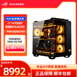 华硕rog全家桶海景房，i714700k4070tis4080游戏电脑diy台式主机