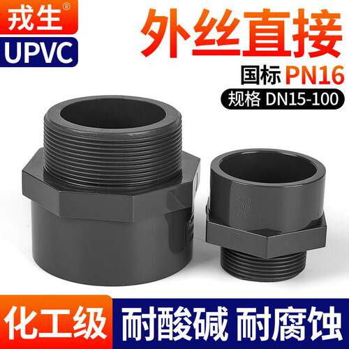 戎生UPVC外牙直接外丝内插变径螺纹直通接头化工PVC管水管20 25