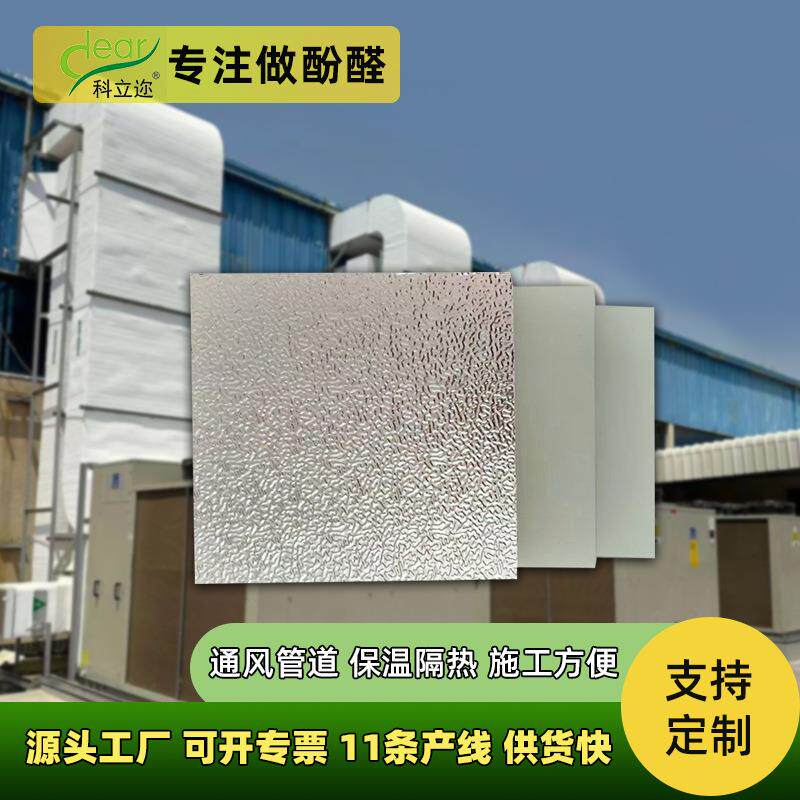 酚醛复合风管板保温隔热空调通风管道材料阻燃防火单面彩钢风道板
