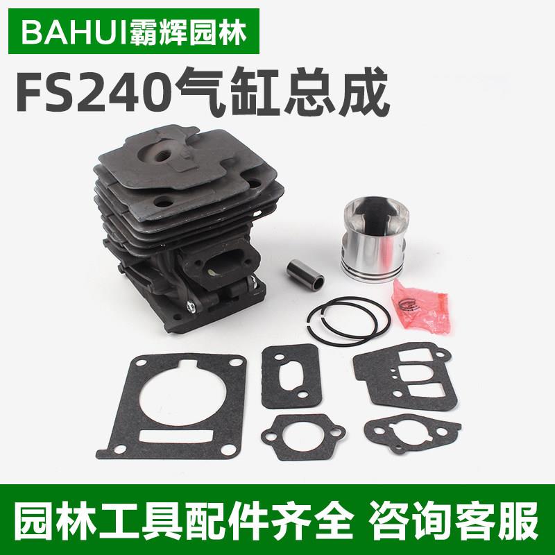 斯蒂尔FS240割灌机割草机气缸总成割草机缸筒活塞缸套配件