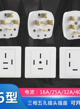 380V三相五孔16A/25A工业插座 5芯空调插头 86型墙壁电源插座440V
