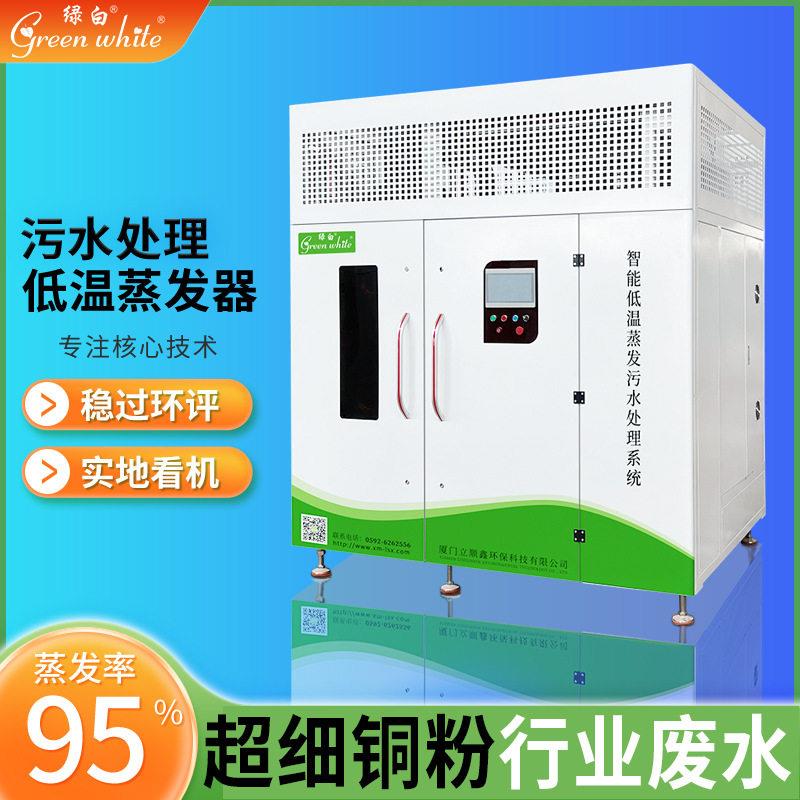 纳米超细铜粉行业污水处理热泵浓缩低温蒸发器工业废水蒸发设备