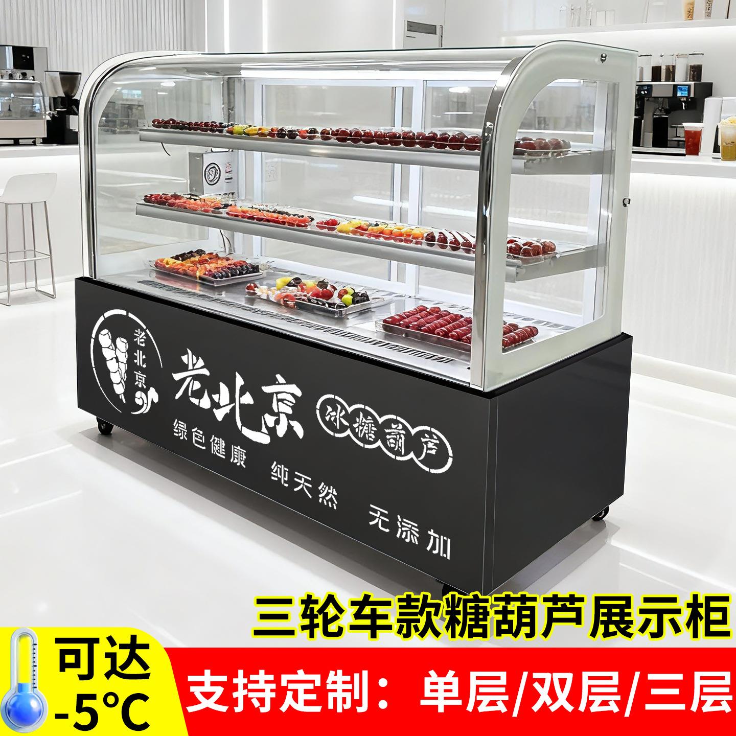 圆弧冰糖葫芦冷藏保鲜展示柜商用多层除湿迷你小串风冷无霜低温保