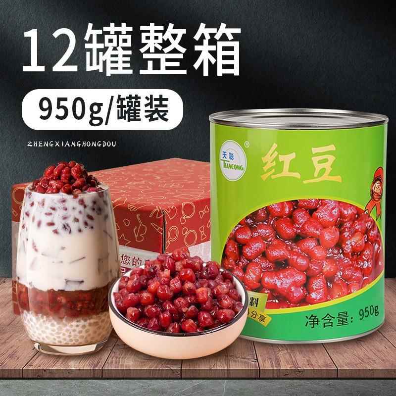天聪红豆罐头奶茶原料糖纳蜜红豆糖水熟红豆烘培家用即食甜品