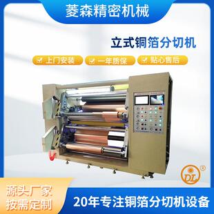 立式小型铜箔分切机自动铜箔分条机高精度薄膜不干胶分切机