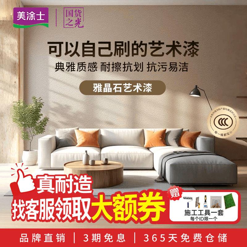 美涂士雅晶石艺术漆涂料室内高硬度灰泥质感漆墙面装饰肌理漆环保