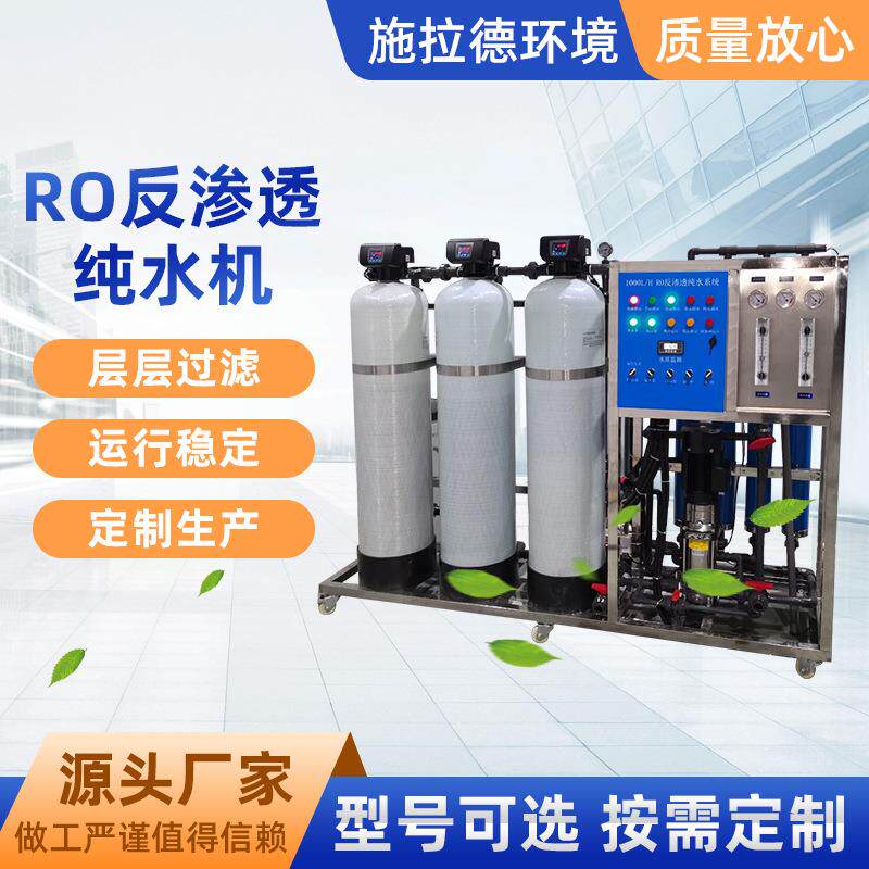 RO反渗透纯水机工业净水器设备食品加工全自动纯净水装置