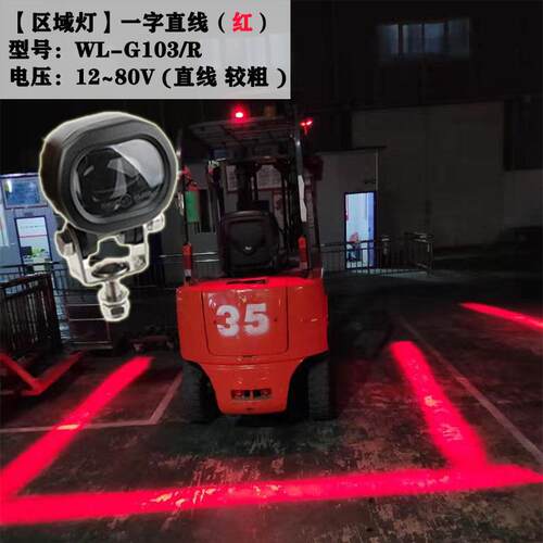 叉车警示倒车安全示一字直线红蓝光边G103高界区域灯12-宽8灯0V通