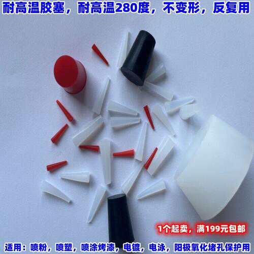 喷粉喷塑电泳电镀阳极氧化堵孔保护耐高温硅胶塞锥形胶塞橡皮塞头