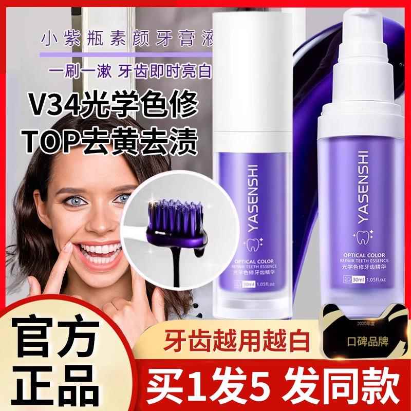 【美洲爆款】YASENSHI光学色修牙齿精华液牙膏小紫瓶v3素颜霜