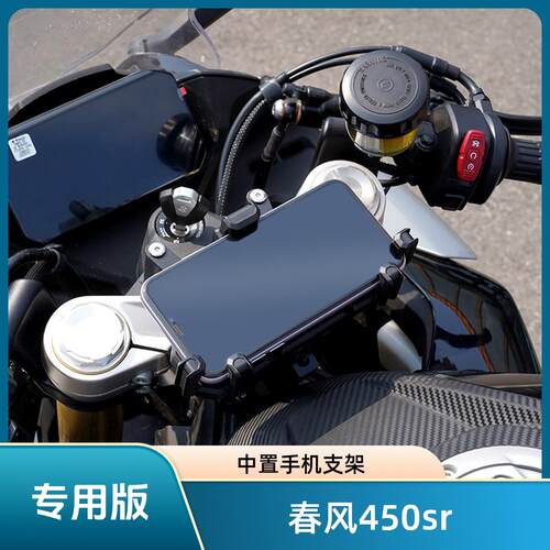 春风450sr中置手机架 机车手机导航减震支架 五匹450sr专用款