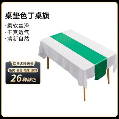 简约现代北欧风格绸缎茶几桌垫婚礼宴会桌布装饰涤纶纯色色丁桌旗