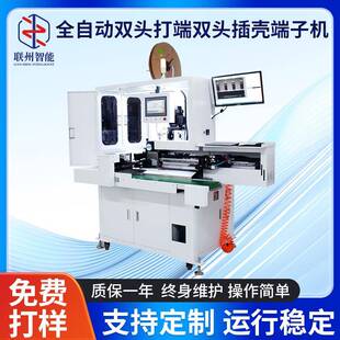 厂家供应全自动双头打端双头插壳端子机加工双压单穿防水栓端子机