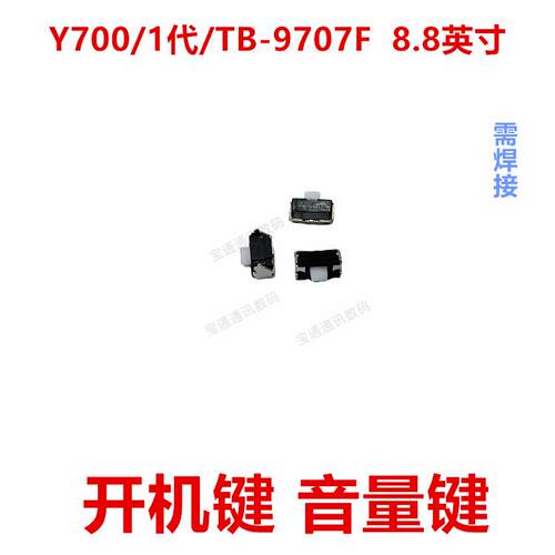 适用于联想Y700/1代/TB-9707F 8.8英寸开机键 音量 按键 电源键