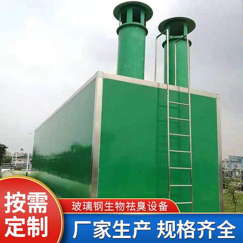 玻璃钢除臭箱 玻璃钢废水处理设备 生物滤池废水净化设备除臭箱