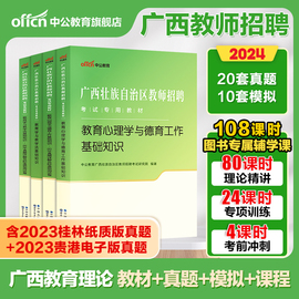 2024年中公广西公招入编考试用书教师招聘专用教材教育心理学与德育工作教育学与教学法基础知识真题试卷中小学两学考编桂林百色