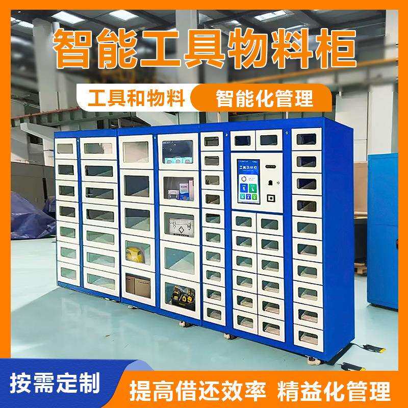 智能物料柜工具管理工厂仓库耗材自助领用柜人脸刷卡出入库借还柜