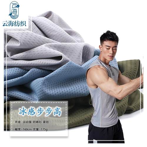 冰感步步高锦纶网布 冷感小网眼布 经编凉感锦氨高弹速干运动面料