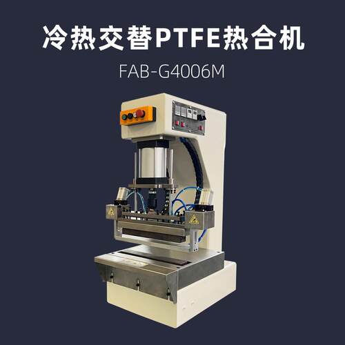 冷热交替型 半导体PTFE滤膜热合机 聚四氟乙烯 浦雄 FAB-G4006M