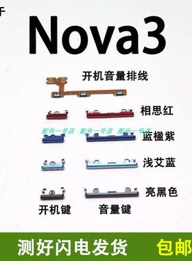 适用华为nova3开机排线开机键PAR-AL00手机开关 TL20开机键音量键