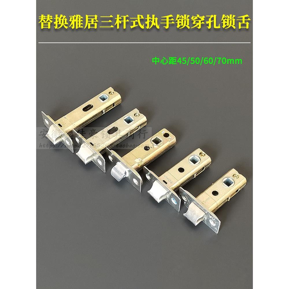 雅居卫浴锁舌60/70mm单舌 左右穿孔三杆执手锁房间门锁舌45/51MM