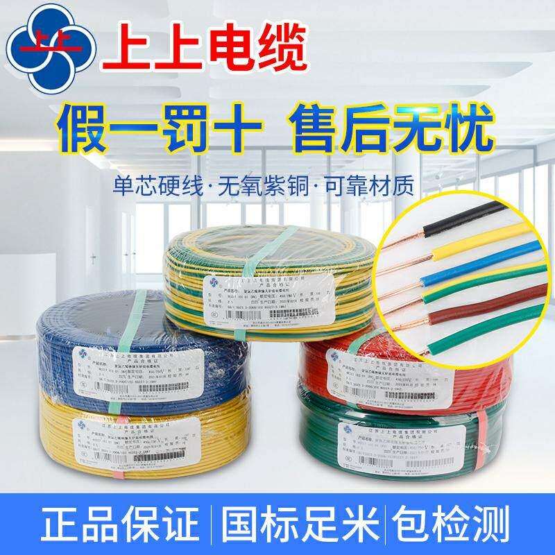 上上电线 线电缆bv1.5 2.5 4 6平方单芯铜线 线家装纯铜国标铜芯