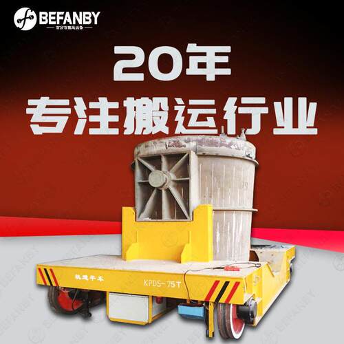 工业三相轨道供电75吨钢包转运车温铁水钢渣过跨搬运轨道运输车
