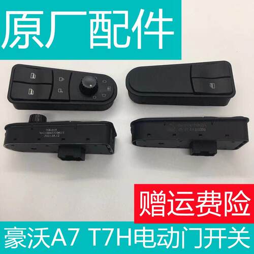 适用于豪沃A7 T7H自动门窗开关玻璃升降器中控锁控制器原厂