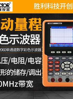VICTOR胜利VC2060/1示波器单通道数字彩色便携示波表示波仪万用表