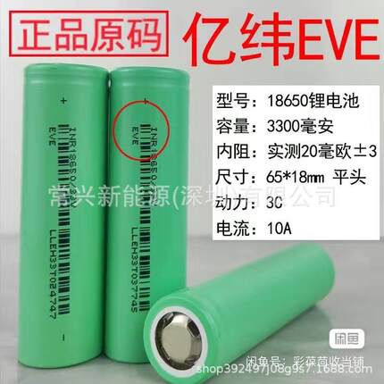 亿纬EVE33V A 3300mAh动力3C锂电池 电动车电池 剃须刀 扫地机