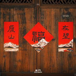柴门冈仁波齐马年春节福字门贴2026新年装饰入户对联春联艺术礼物