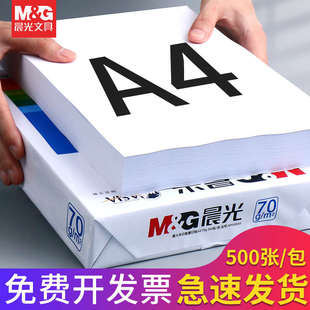 包邮 晨光打印纸A4双面复写纸打印复印纸 70克单包500张一包办公用