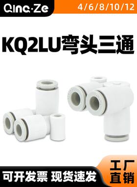 气动快速快插气管接头L型双管弯头三通KQ2LU04/06/08/10/12-00