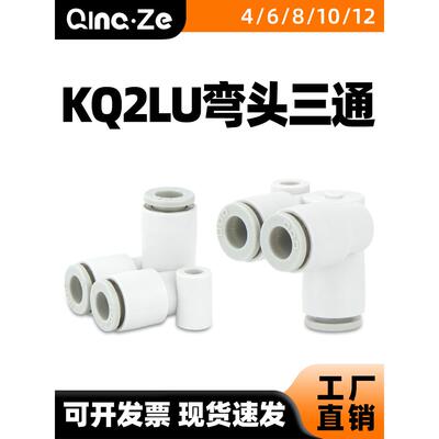 气动快速快插气管接头L型双管弯头三通KQ2LU04/06/08/10/12-00