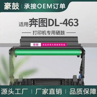 适用奔图DL-463鼓组件DL463鼓架P3301DN硒鼓Pantum打印机晒鼓