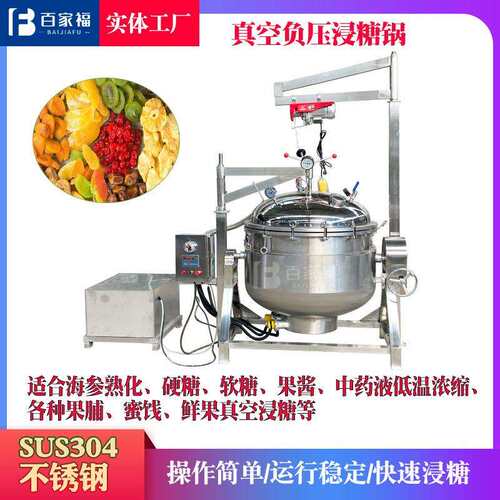 大型凤梨刺梨真空浸糖锅商用红薯干负压浸糖设备全自动低温浸糖锅