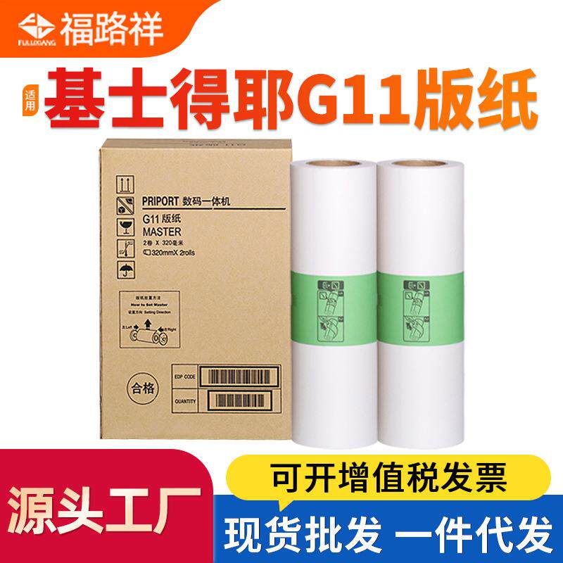 适用基士得耶G11版纸CP6452 6451 6453P 6450 6454 6455P蜡纸6254