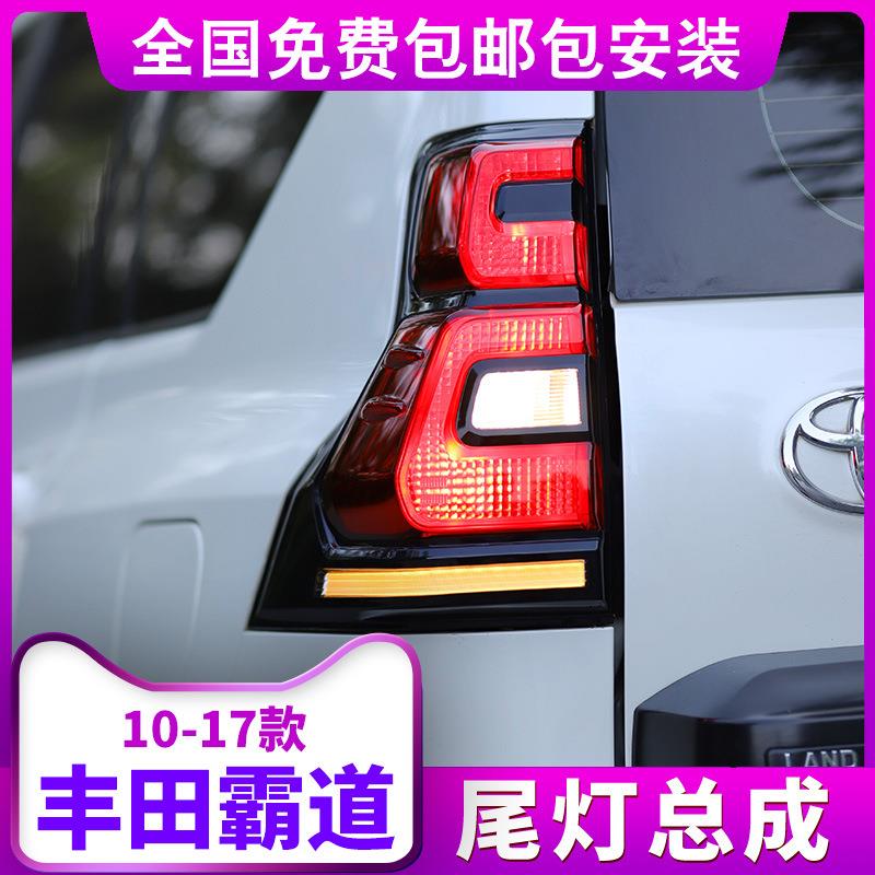 适用于普拉多霸道尾灯总成改装10-17款流光转向倒车刹车后尾灯