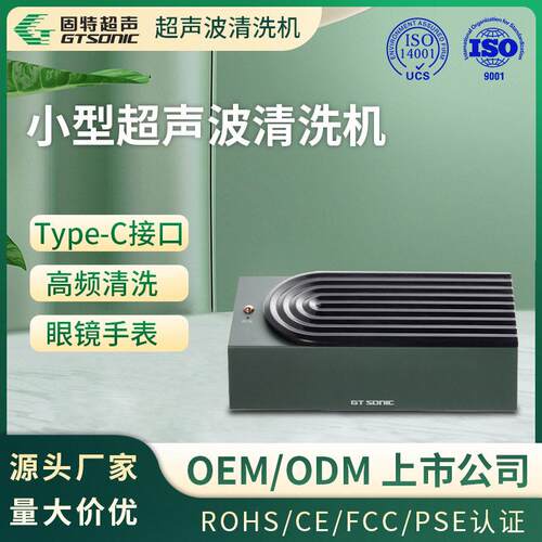 小型超声清洗机频静音首饰超声清洗机-固特超声